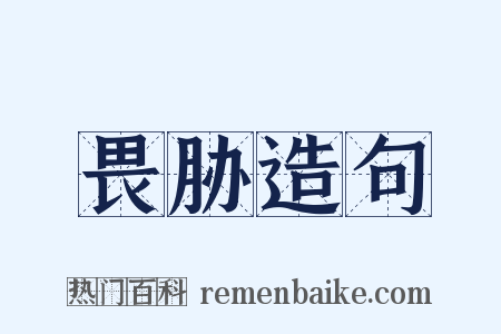 畏胁造句是什么意思的图片